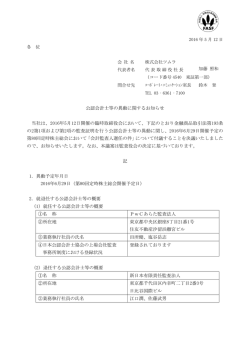 公認会計士等の異動に関するお知らせ