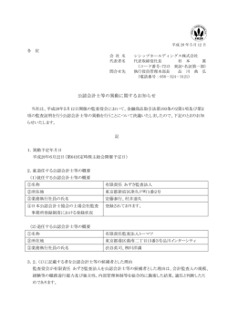 公認会計士等の異動に関するお知らせ