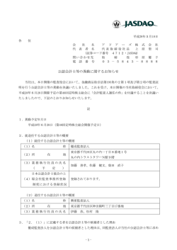 公認会計士等の異動に関するお知らせ