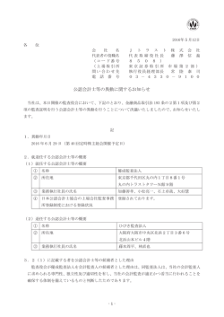 公認会計士等の異動に関するお知らせ