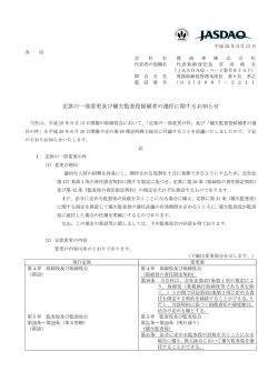 定款の一部変更及び補欠監査役候補者の選任に関するお知らせ