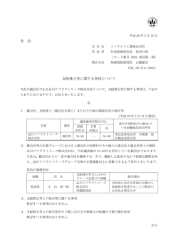 支配株主等に関する事項について