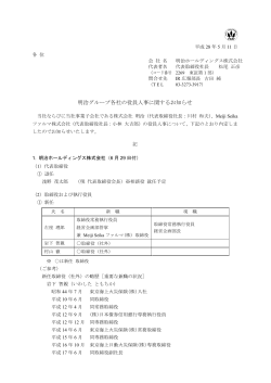 明治グループ各社の役員人事に関するお知らせ