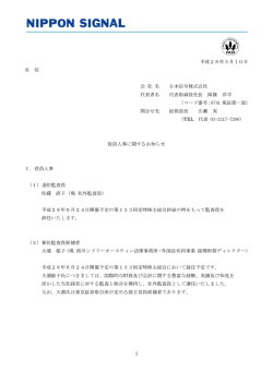 役員人事に関するお知らせ