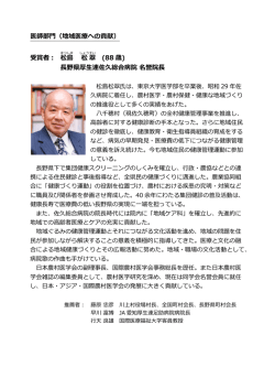 医師部門（地域医療への貢献） 受賞者： 松島 松 翠 (88 歳) 長野県