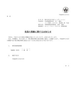 役員の異動に関するお知らせ - 北の達人コーポレーション