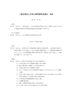 一般社団法人日本心理学諸学会連合 定款