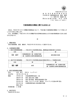 代表取締役の異動に関するお知らせ