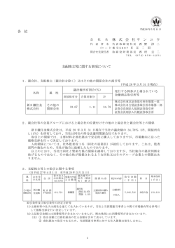 各 位 名 株 式 会 社 サ ン ユ ウ 支配株主等に関する事項について