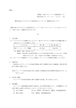 別紙1 簡易な地上デジタルテレビ放送対応チューナーの一般 - NTT-ME