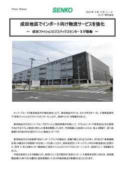 成田地区でインポート向け物流サービスを強化