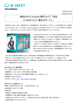 5月13日（金）『U-NEXTストア』7号店が藤沢にオープン - U