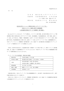 宿泊対応型マンションの開発を発表したディア・ライフ社へ