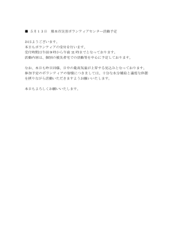 5月13日 熊本市災害ボランティアセンター活動予定 おはようございます