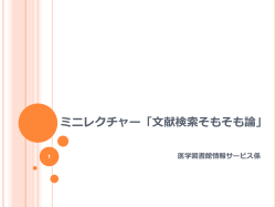 ミニレクチャー「文献検索そもそも論」