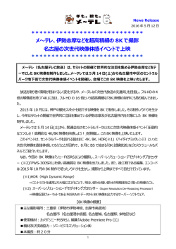 メ～テレ、伊勢志摩などを超高精細の 8K で撮影 名古屋の次世代映像