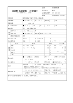 印刷物見積資料・仕様書①