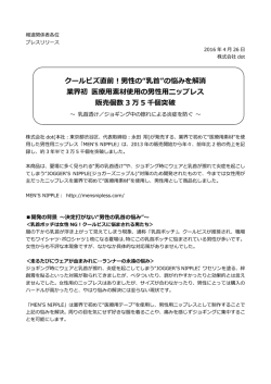 業界初 医療用素材使用の男性用ニップレス3万5千個