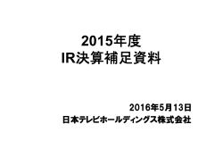 2015年度 IR決算補足資料 - 日本テレビホールディングス株式会社