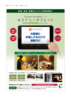 2016おもてなしタブレット販促チラシ_表面