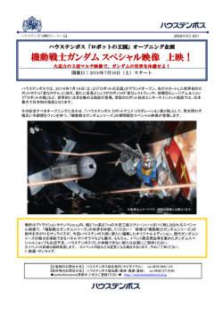 機動戦士ガンダム スペシャル映像 上映！