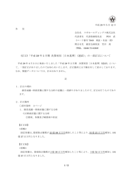 (訂正)「平成 28 年2月期 決算短信〔日本基準〕（連結）」の一部訂正について