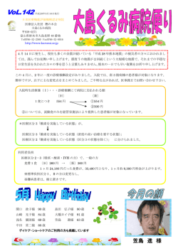 大島くるみ病院便り 平成28年5月号 vol.142をUPしました。