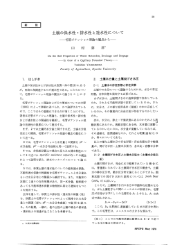 Page 1 39 土壌の保水性・排水性と透水性について 論の観点か らー On