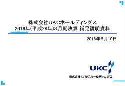 株式会社UKCホールディングス 2016年(平成28年)3月期決算補足説明