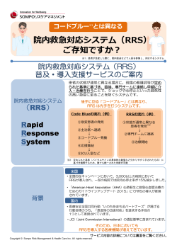 院内救急対応システム（RRS） ご存知ですか？