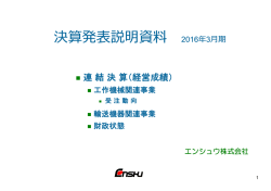 算 表説 資 決算発表説明資料 2016年3  期