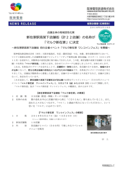 新在家駅高架下店舗街（計22店舗）の名称が 「マルク新在家」に決定