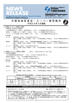 中国地域百貨店・スーパー販売動向(平成28年3月速報)