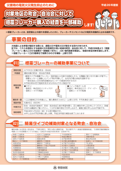感震ブレーカー リーフレット 町会用 (PDF形式 471キロバイト)