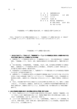 内部統制システム構築の基本方針
