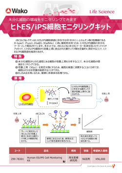 ヒトES/iPS細胞モニタリングキット