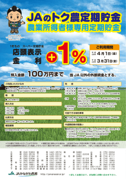 JAのトク農定期貯金 JAのトク農定期貯金