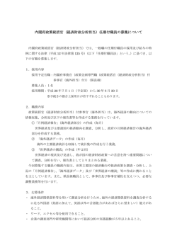 （経済財政分析担当）任期付職員の募集について（PDF形式