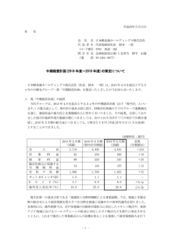 中期経営計画(2016 年度～2018 年度)の策定について