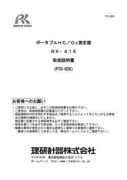 ポータブルHC／O2測定器 RX&minus;415 取扱説明書 （PT0-028）