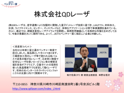 株式会社QDレーザ