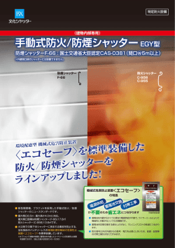 〈エコセーフ〉 手動式防火/防煙シャッター