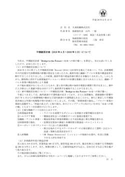 中期経営計画（2016 年 4 月～2018 年 3 月）について