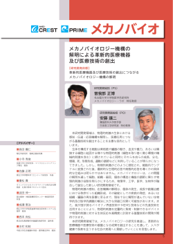 メカノバイオ - 国立研究開発法人日本医療研究開発機構