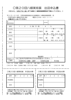 H28 八郷美術展申込書