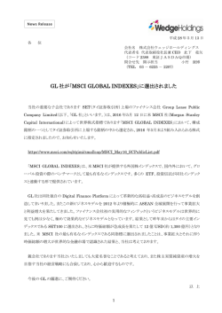 GL 社が「MSCI GLOBAL SMALL CAP INDEXES」に選出されました