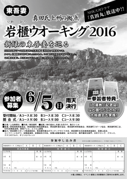 岩櫃ウオーキング2016 - 日本ウオーキング協会