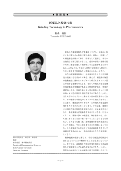 医薬品と粉砕技術 - Hosokawa Micron Group
