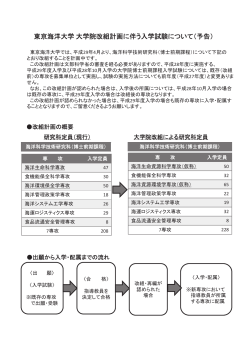 東京海洋大学大学院改組計画に伴う入学試験について（予告）