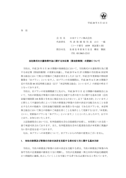 （買収防衛策）の更新について（pdf,412KB）